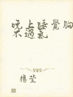 晚上睡觉胸闷喘不过气