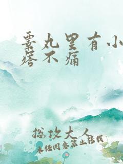 睾丸里有小硬疙瘩不痛