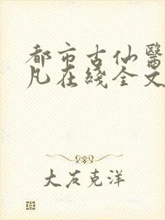 都市古仙医叶不凡在线全文免费阅读
