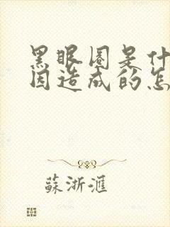 黑眼圈是什么原因造成的怎样去除