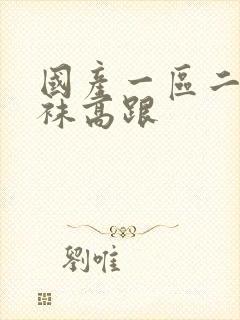 国产一区二区丝袜高跟