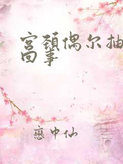 宫颈偶尔抽疼怎回事