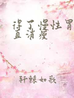 得了慢性胃炎一直消瘦