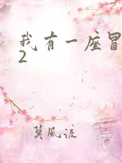 我有一座冒险屋2