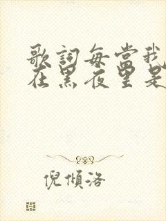 歌词每当我迷失在黑夜里是什么歌