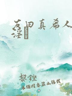 友田真希人妻,淫と