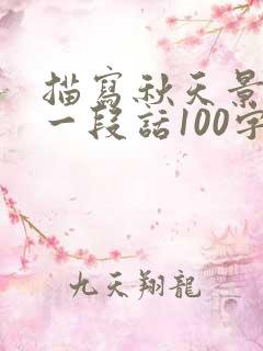 描写秋天景色的一段话100字