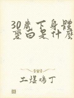 30岁下身体毛变白是什么原因