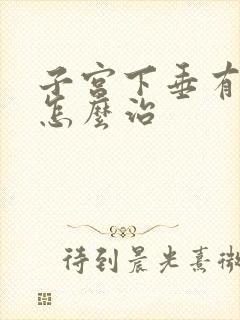 子宫下垂有漏尿怎么治