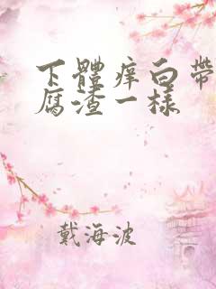 下体痒白带像豆腐渣一样