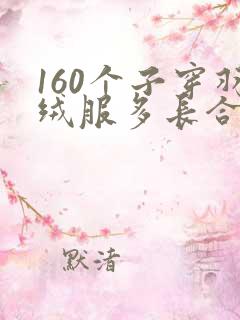 160个子穿羽绒服多长合适