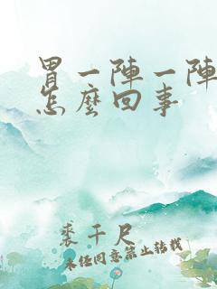 胃一阵一阵痛是怎么回事