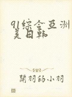 91综合亚洲欧美日韩