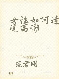 女性如何达到阴道高潮