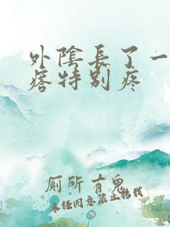 外阴长了一个疙瘩特别疼