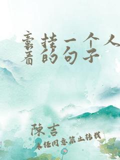 牵挂一个人睡不着的句子