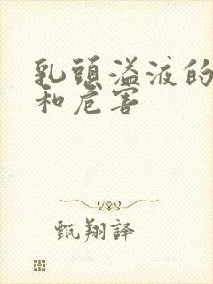 乳头溢液的症状和危害