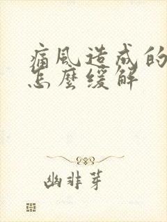 痛风造成的脚痛怎么缓解