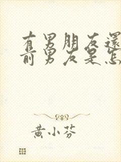 有男朋友还梦到前男友是怎么回事