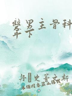 双男主骨科父子年下