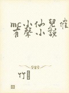 mc小仙儿催眠有声小说