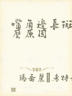 嘴角边长斑是什么原因