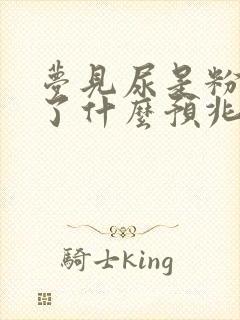 梦见尿是粉红色了什么预兆