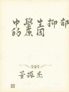 中学生抑郁焦虑的原因