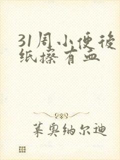 31周小便后用纸擦有血