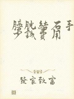 膀胱结石手术多少钱费用