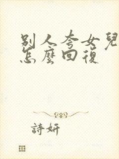 别人夸女儿可爱怎么回复