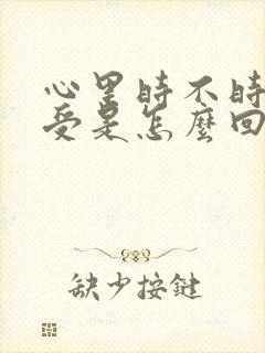 心里时不时的难受是怎么回事