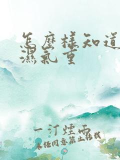 怎么样知道自己湿气重