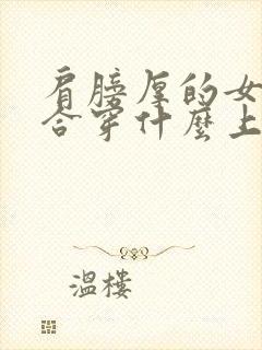 肩膀厚的女生适合穿什么上衣