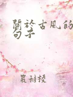 关于古风的唯美句子