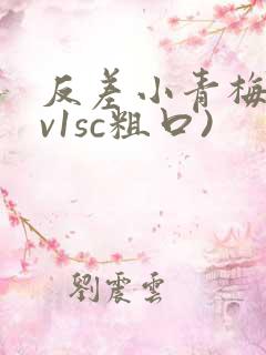 反差小青梅(1v1sc粗口)