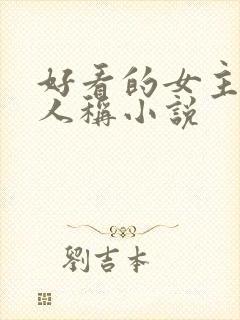 好看的女主第一人称小说