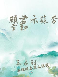 顾君亦苏杳最新章节