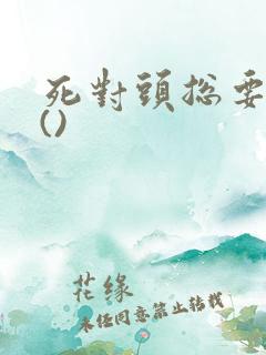 死对头总要跟我()