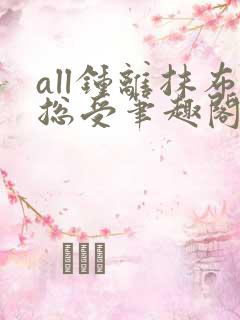 all钟离抹布总受笔趣阁