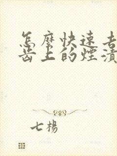 怎么快速去掉牙齿上的烟渍