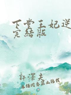下堂王妃逆袭记完结版