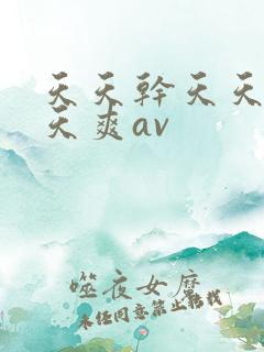 天天干天天操天天爽av