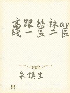 高跟丝袜av在线一区二区三区