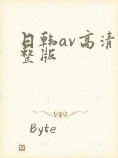日韩av高清完整版