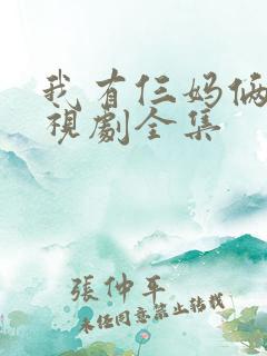 我有仨妈俩爸电视剧全集