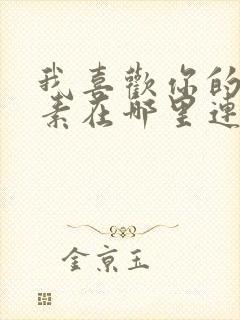 我喜欢你的信息素在哪里连载