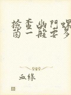 检查幽门螺旋杆菌一般要多少钱