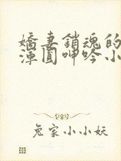 娇妻销魂的乳峰浑圆呻吟小说