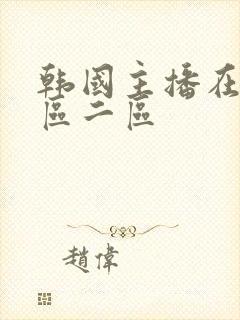 韩国主播在线一区二区